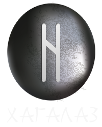 Руна Хагалаз